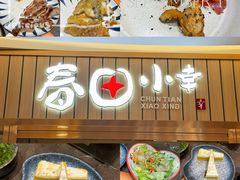 -春田小幸铁板烧(忠义街店)