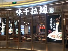 -味千拉面(南虹店)