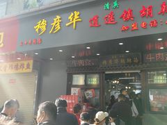 -穆彦华逍遥镇胡辣汤(岗坡路店)