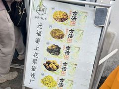 -苏州市吴中区光福窑上花果蜜饯厂