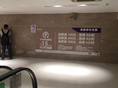 -合生汇·停车场