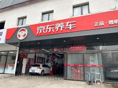 -京东养车(西罗园店)