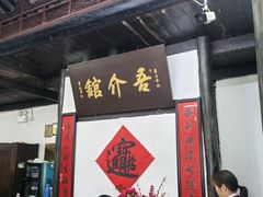 -吾介小籠館
