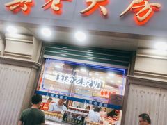 门面-真老大房鲜肉月饼(南京路步行街店)