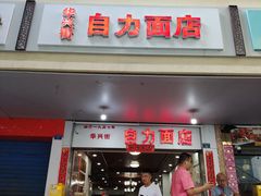 -华兴街自力面店