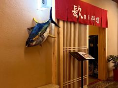 -镹·鱼料理  国产鱼使用店