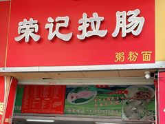 门面-荣记拉肠(丽江店)