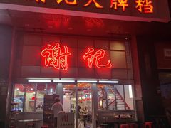 -谢记上海大排档(长寿路店)