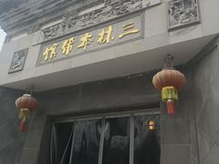 -三林本帮馆(中林街店)