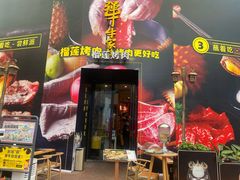 -犟牛家·榴莲烤肉(五棵松店)