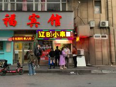 门面-辽B·小串(总店)