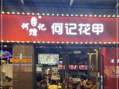 门面-何记花甲(海岸城旗舰店)