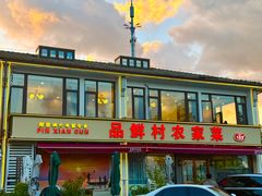 -品鲜村农家菜·阳澄湖大闸蟹(总店)