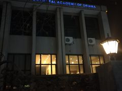 -中央戏剧学院(东城校区)