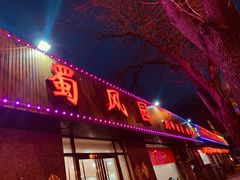-清真•蜀风园(丁字沽店)
