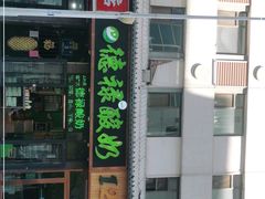 门面-德禄酸奶(莫家街店)