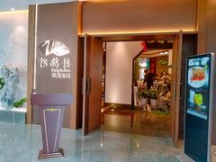 门面-松鹤楼·非遗·苏帮菜(融科店)