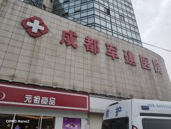 -成都军建医院·疤痕诊疗中心