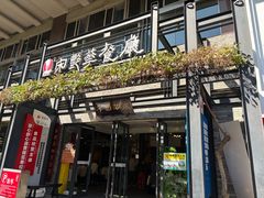 -宋艳华餐馆(凤凰美食城店)