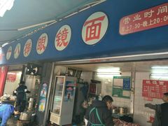 -蒋六十八梯眼镜面(渝中店)