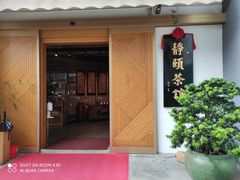 门面-静颐茶馆·素食(龙华店)