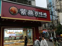 门面-紫燕百味鸡(人民路店)