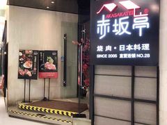 门面-赤坂亭M9和牛烧肉·日料398放题(万达店)