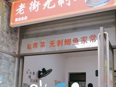 -老街无刺鲫鱼