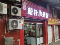 门面-舒小笼松针小笼包