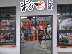 -粉家柳州螺蛳粉(杨宅路店)