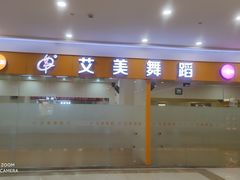 -艾美舞蹈(凤凰广场店)