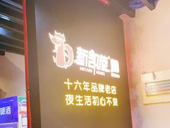 -新凯旋烧烤·燕姐千岛湖土菜