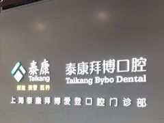 -泰康拜博口腔(松江印象城臻尔店)