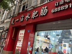 -天一沾水肥肠(科园一街店)