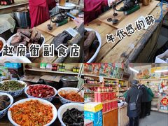 -赵府街副食店
