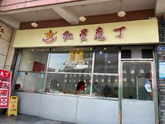 门面-红星兔丁(武侯祠店)