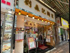 -刘万利咖啡粉面