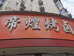 门面-帝煌烤卤(羊子街店)