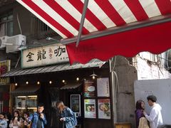 门面-金龙咖喱