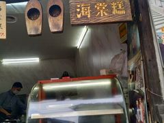 -王记海棠糕(新场古镇店)