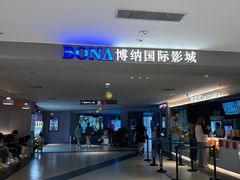 -博纳国际影城(合肥银泰中心店)