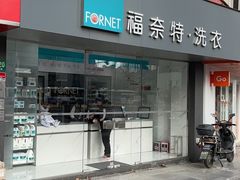 -福奈特洗衣洗鞋(东方路店)