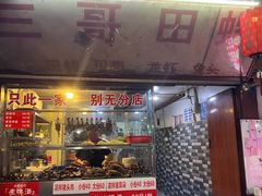 -三哥田螺(北书院街店)