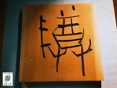 -鼓浪屿国际刻字艺术馆