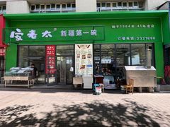 -安老太新疆第一碗(文艺路店)