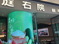 -左庭右院鲜牛肉火锅(金山万达店)