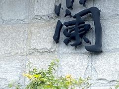 -兰亭风景区