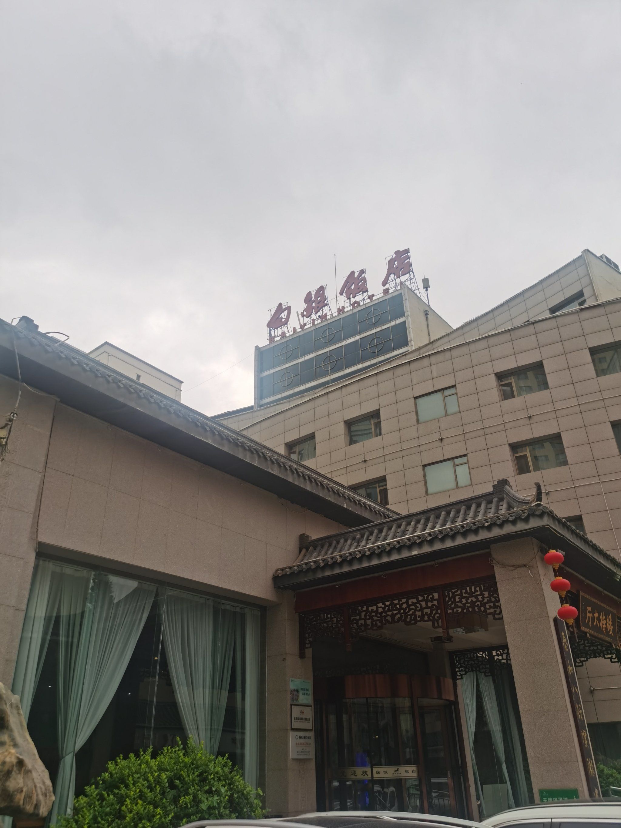 去白银市住白银饭店
