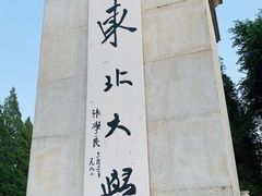 -东北大学(南湖校区)