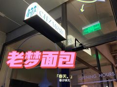 -老梦面包CHEZMOREL(麦子店)